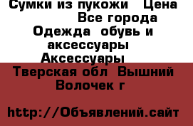 Сумки из пукожи › Цена ­ 1 500 - Все города Одежда, обувь и аксессуары » Аксессуары   . Тверская обл.,Вышний Волочек г.